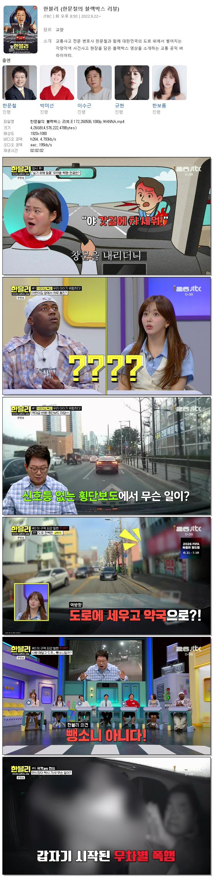 한문철의 블랙박스 리뷰.E172.260506.1080p.WANNA