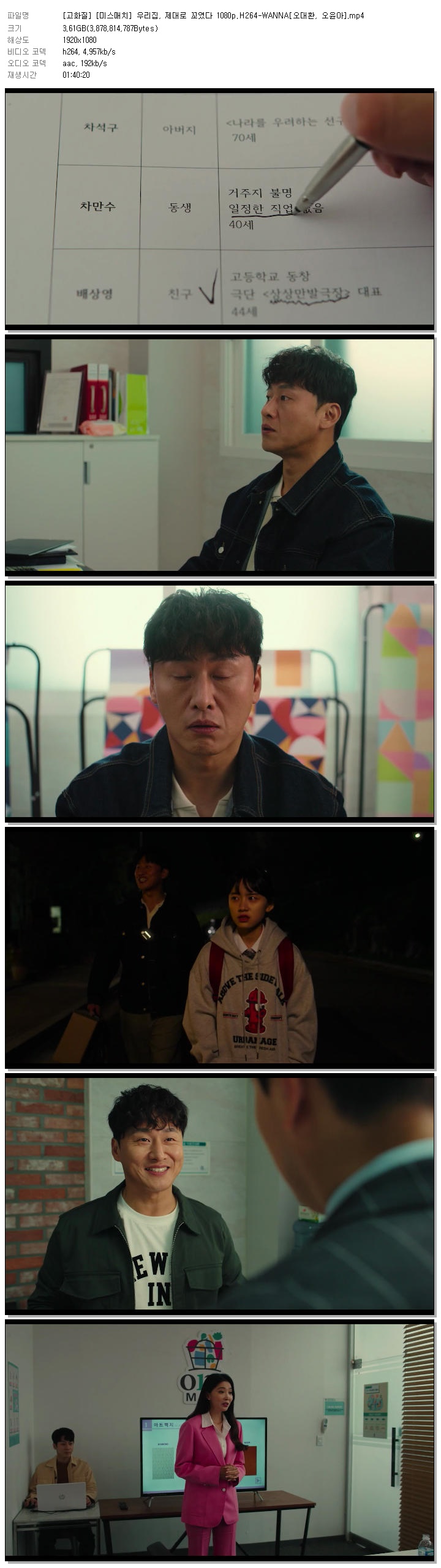 [고화질] [미스매치] 우리집, 제대로 꼬였다 1080p.H264-WANNA[오대환, 오윤아]