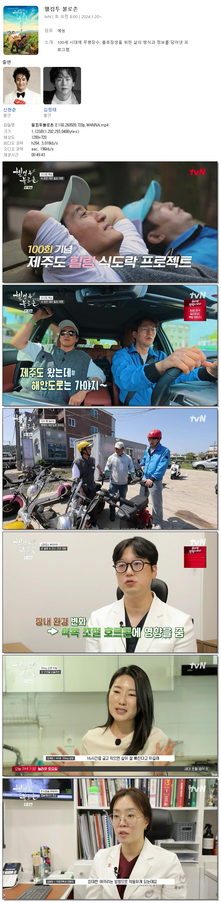 웰컴투불로촌.E100.260509.720p.WANNA