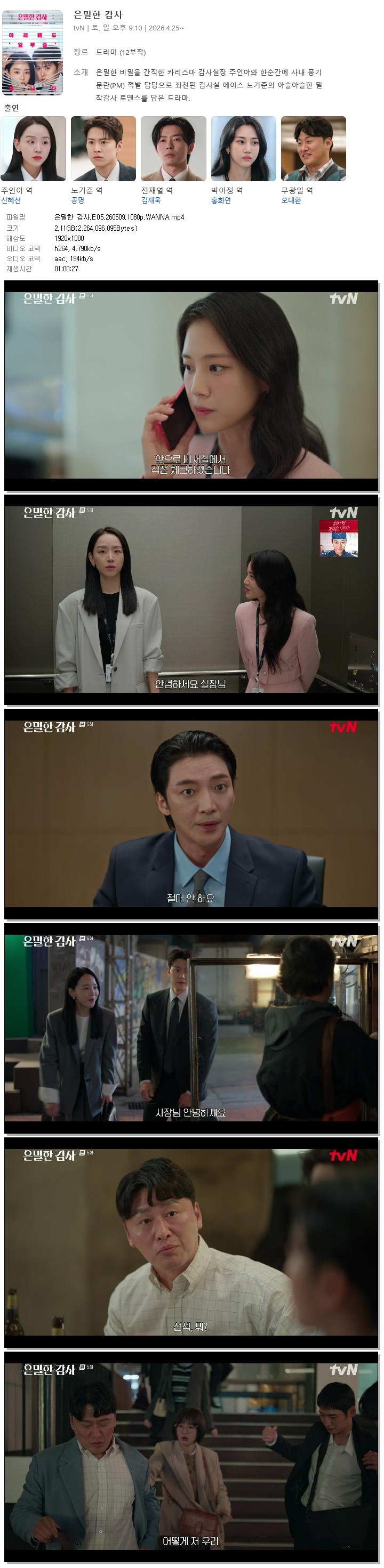 은밀한 감사.E05.260509.1080p.WANNA