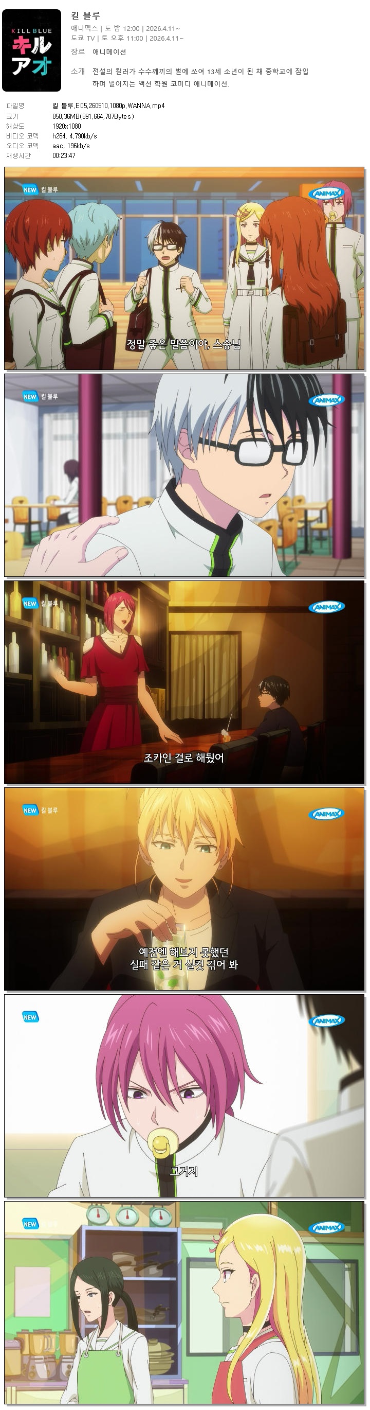 킬 블루.E05.260510.1080p.WANNA