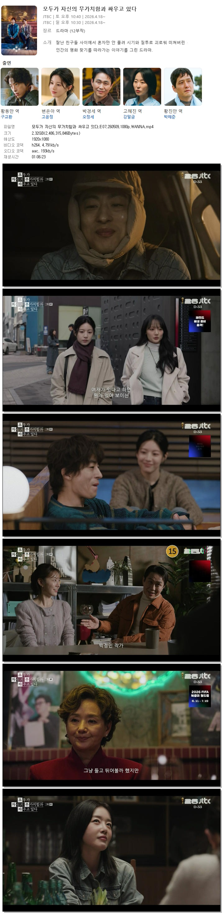 모두가 자신의 무가치함과 싸우고 있다.E07.260509.1080p.WANNA