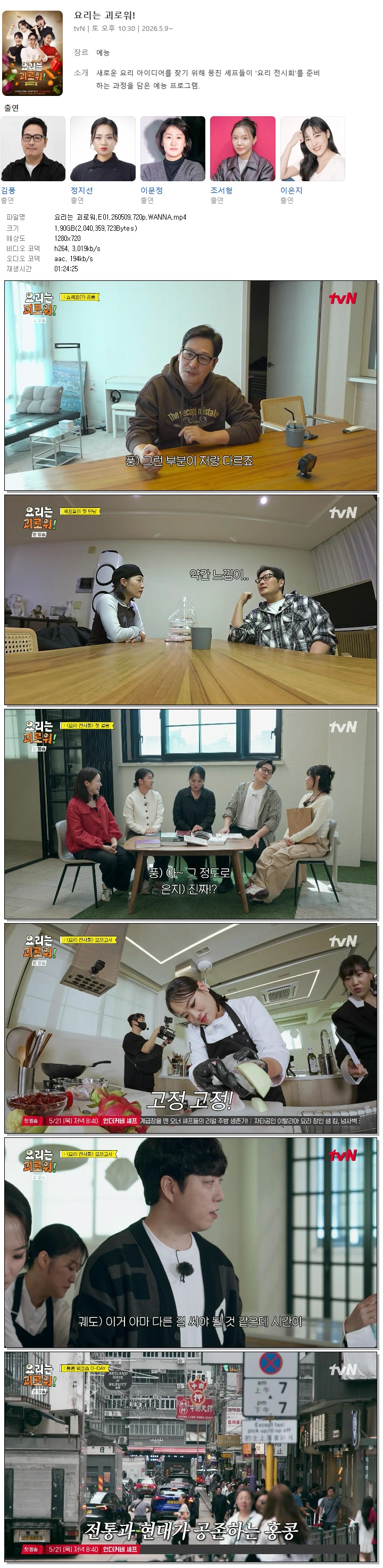 요리는 괴로워.E01.260509.720p.WANNA