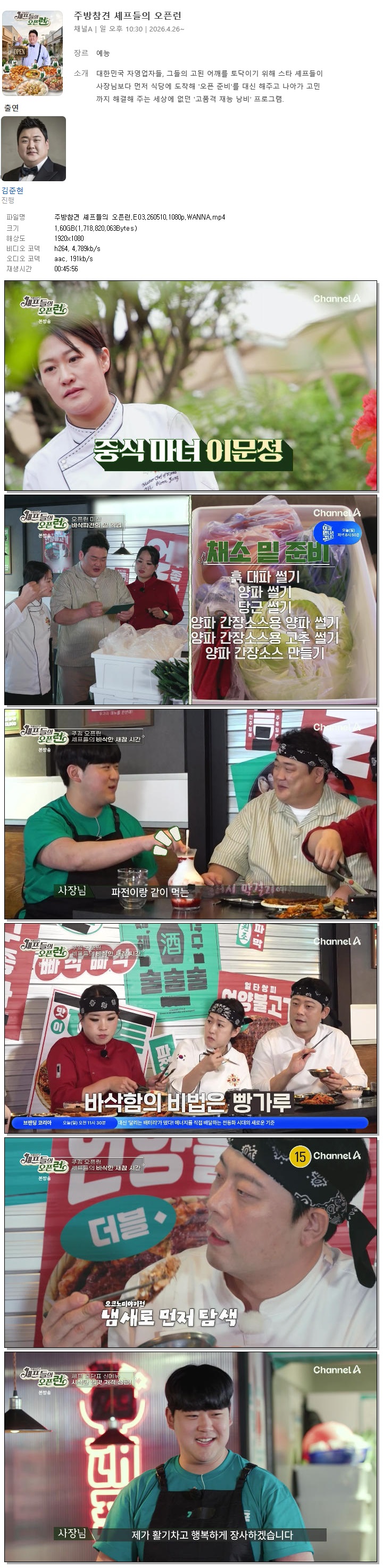 주방참견 셰프들의 오픈런.E03.260510.1080p.WANNA