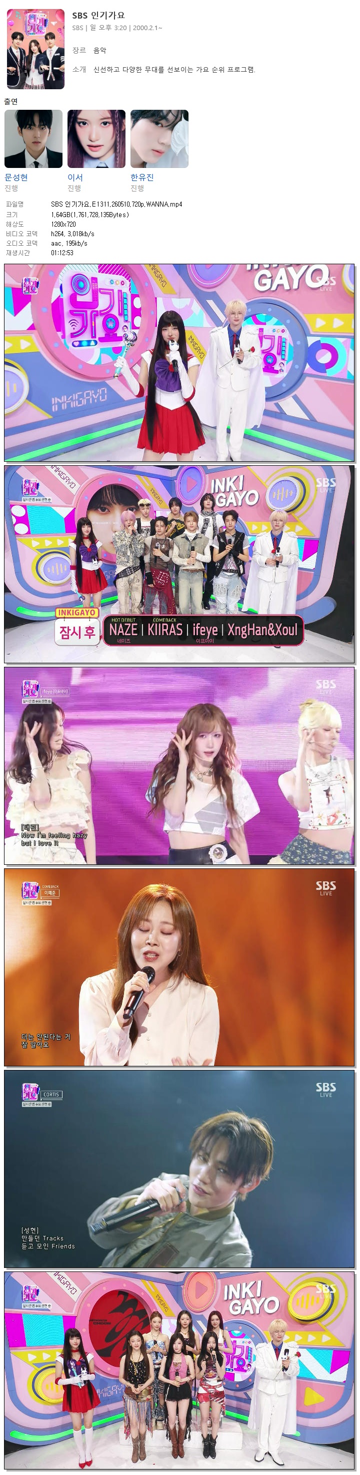 SBS 인기가요.E1311.260510.720p.WANNA