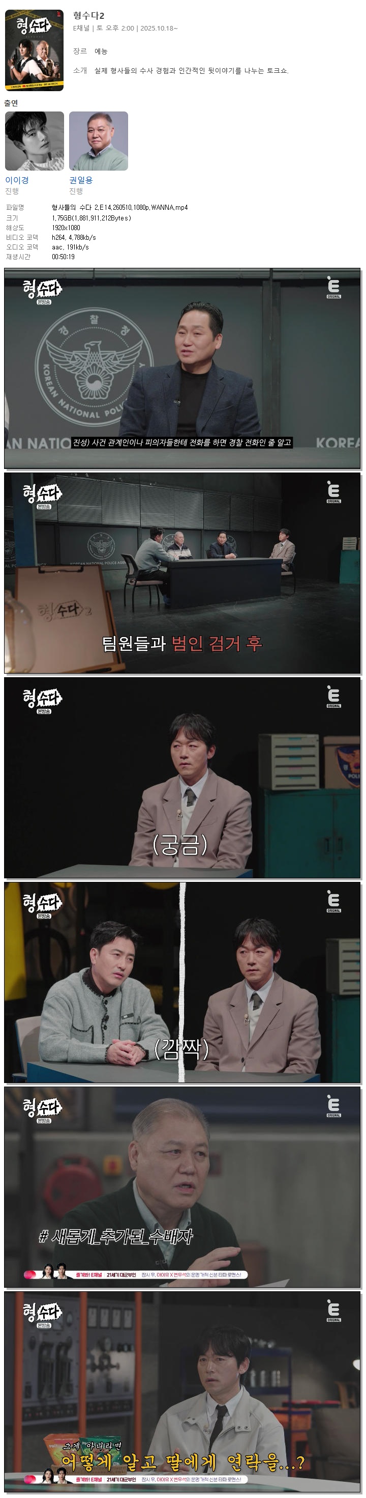 형사들의 수다 2.E14.260510.1080p.WANNA