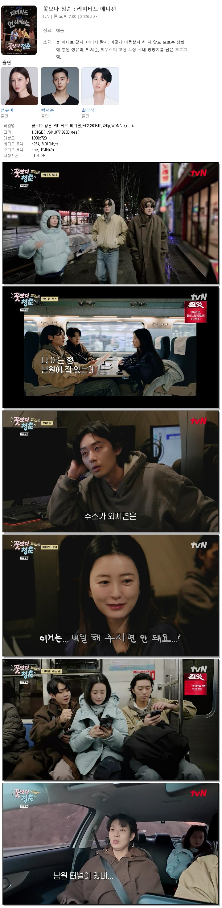 꽃보다 청춘 리미티드 에디션.E02.260510.720p.WANNA