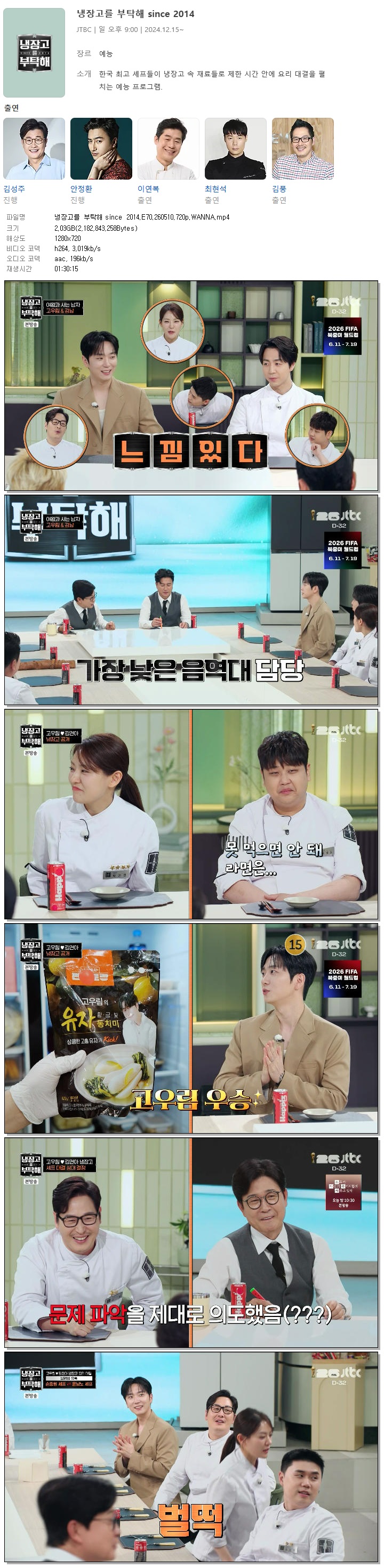 냉장고를 부탁해 since 2014.E70.260510.720p.WANNA