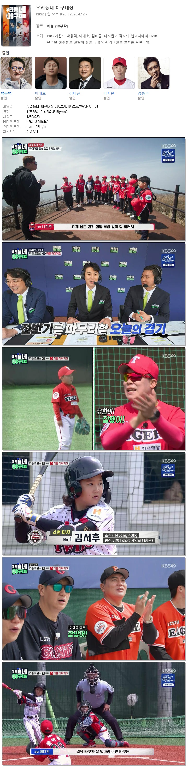 우리동네 야구대장.E05.260510.720p.WANNA