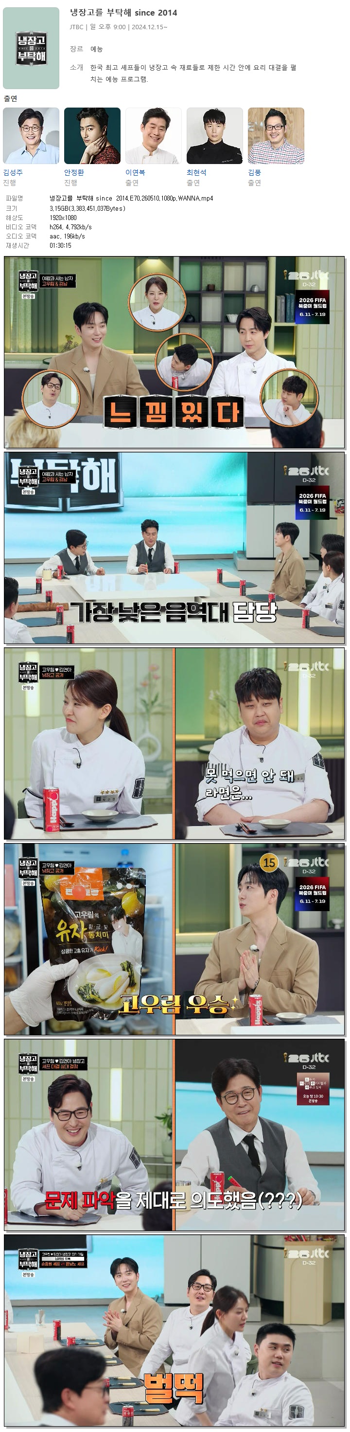 냉장고를 부탁해 since 2014.E70.260510.1080p.WANNA