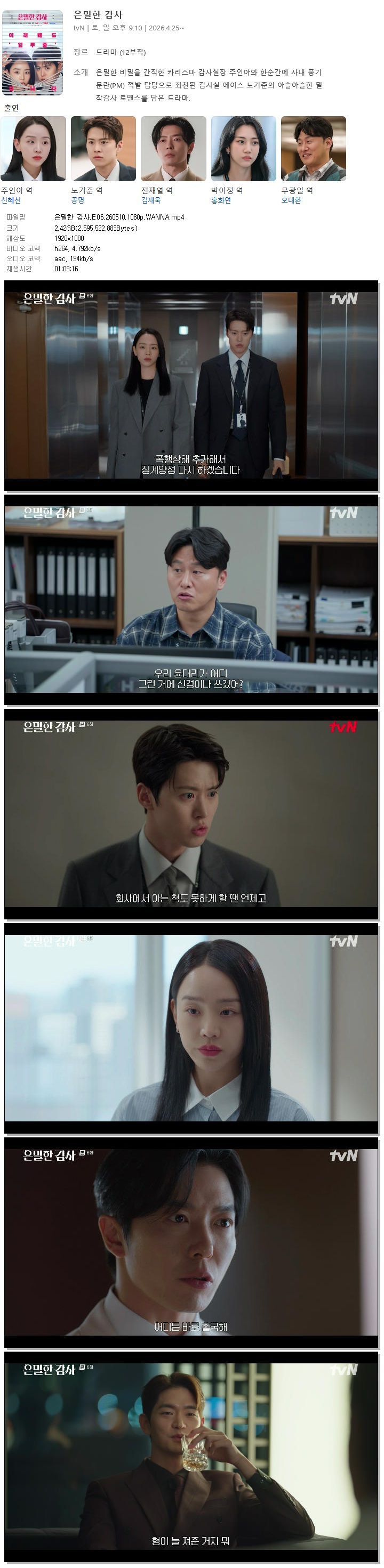 은밀한 감사.E06.260510.1080p.WANNA