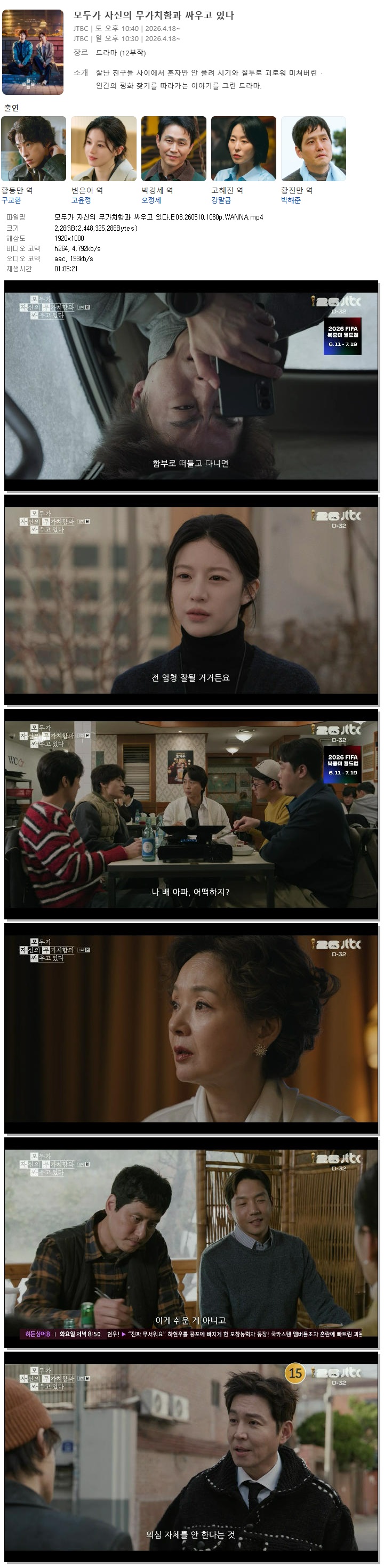 모두가 자신의 무가치함과 싸우고 있다.E08.260510.1080p.WANNA