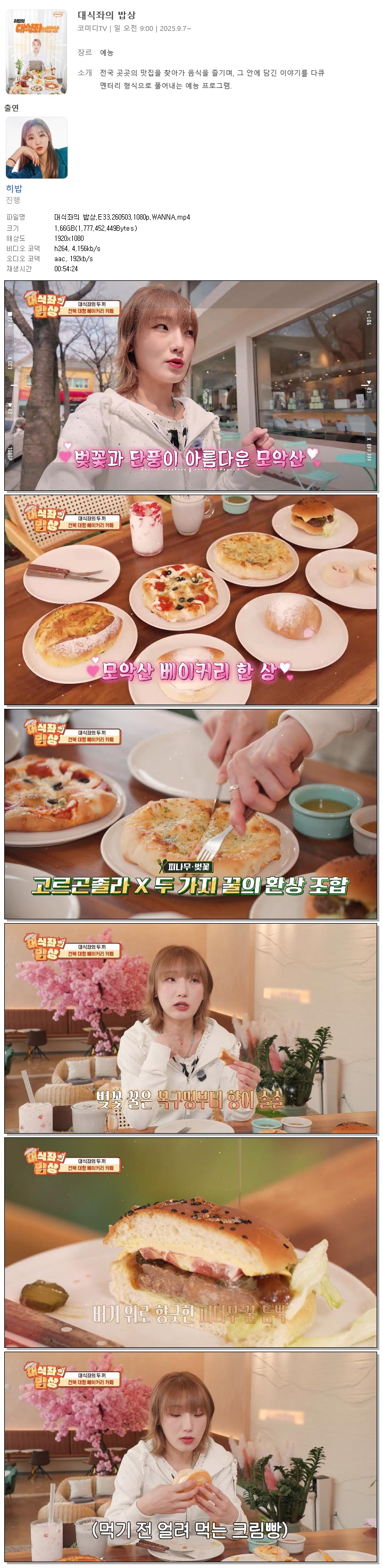 대식좌의 밥상.E33.260503.1080p.WANNA