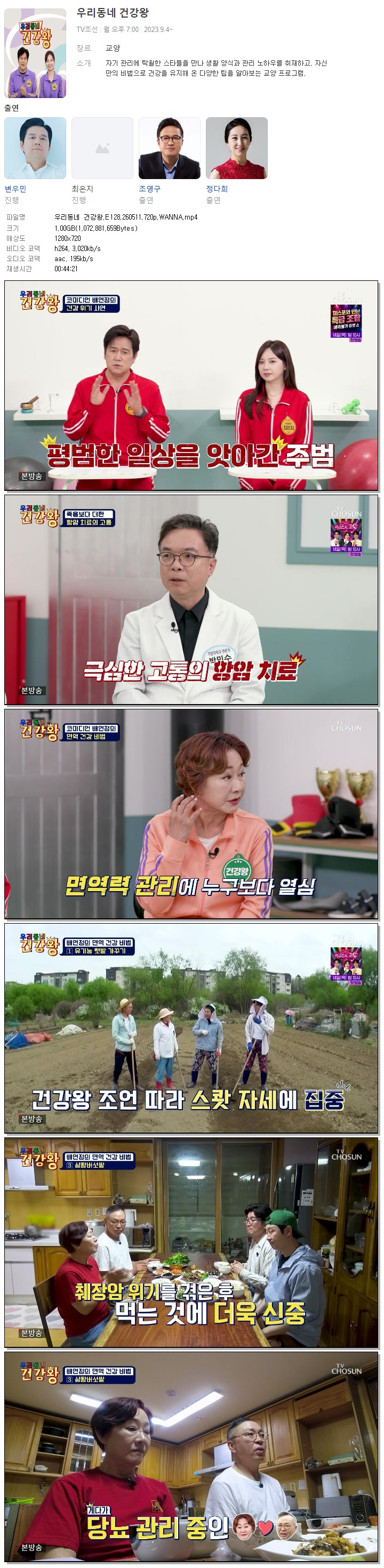 우리동네 건강왕.E128.260511.720p.WANNA