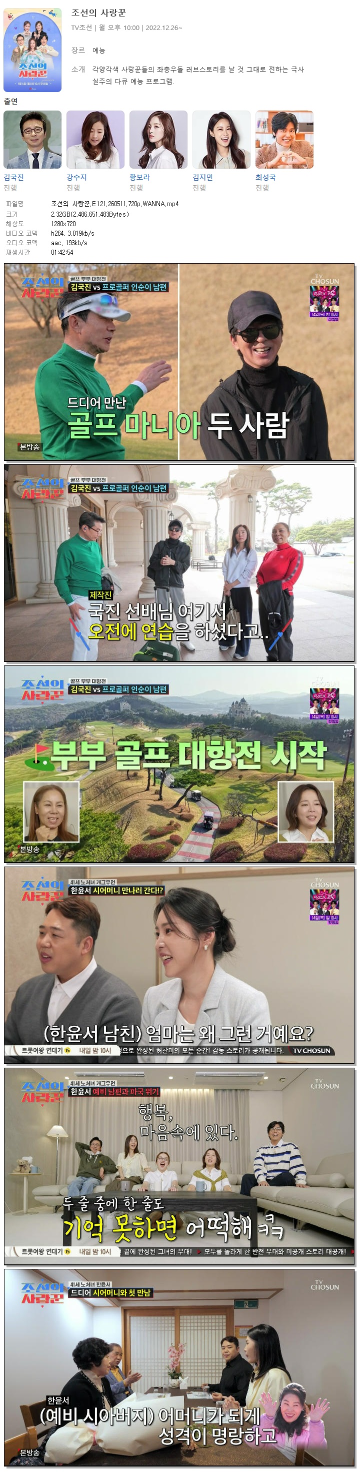 조선의 사랑꾼.E121.260511.720p.WANNA
