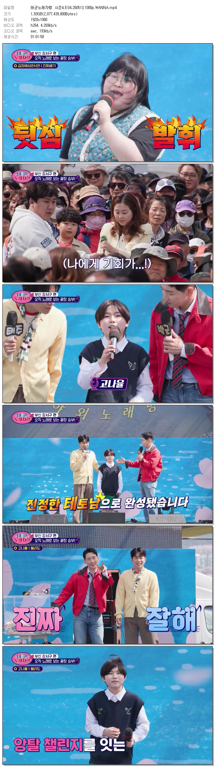 태군노래자랑 시즌4.E04.260513.1080p.WANNA