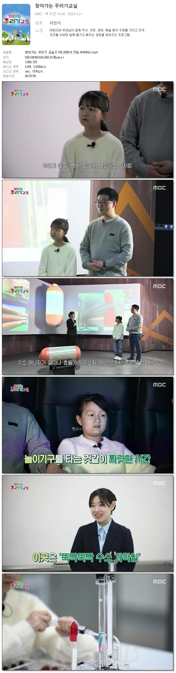 찾아가는 꾸러기 교실.E105.260514.720p.WANNA
