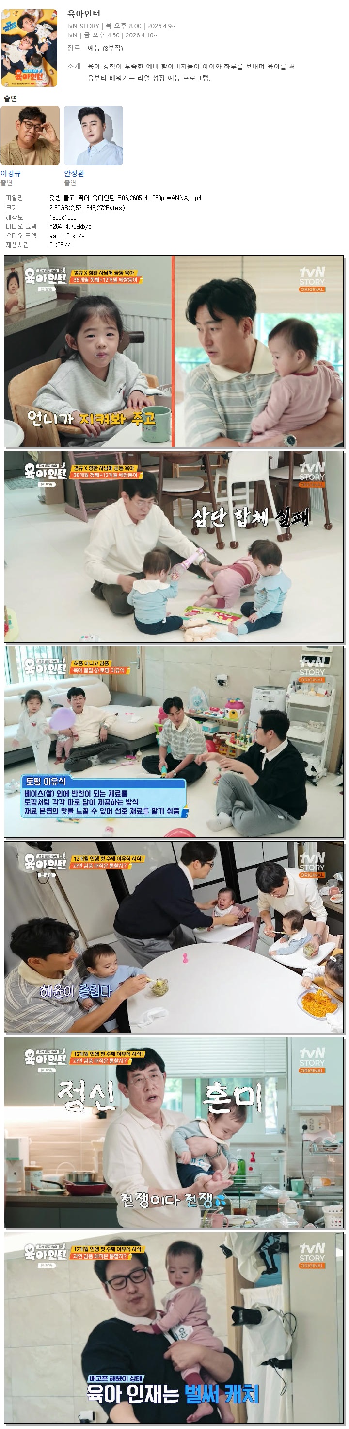 젖병 들고 뛰어 육아인턴.E06.260514.1080p.WANNA