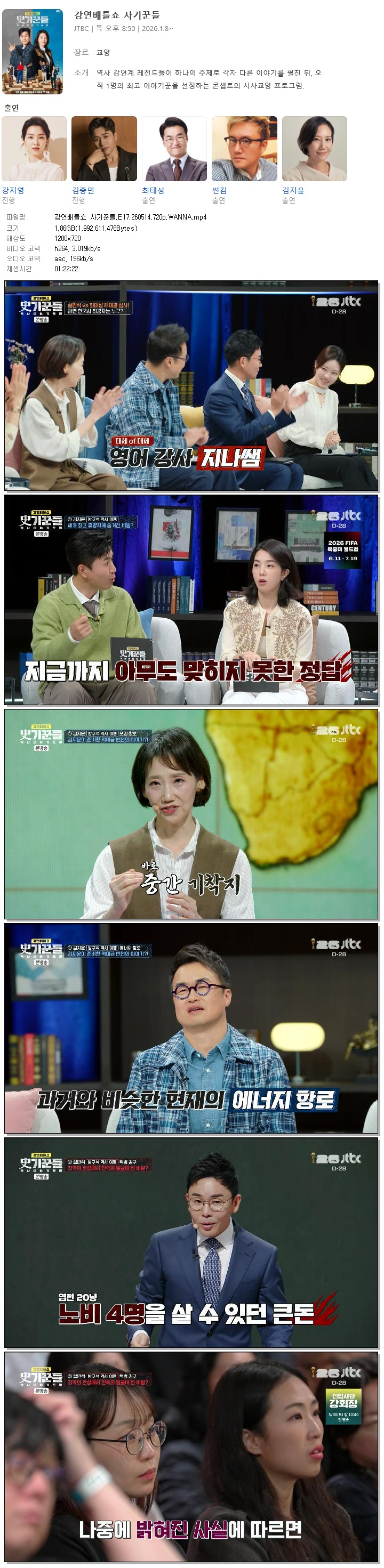 강연배틀쇼 사기꾼들.E17.260514.720p.WANNA