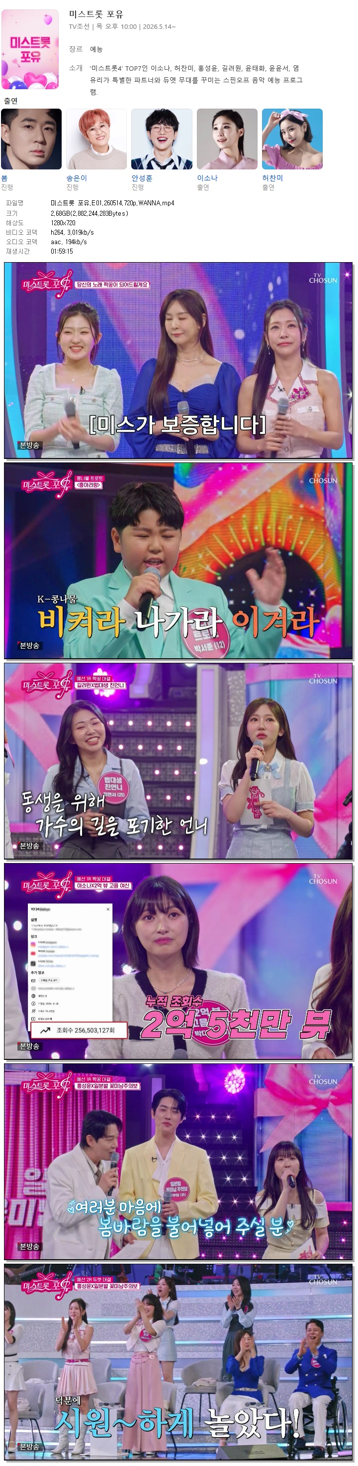 미스트롯 포유.E01.260514.720p.WANNA