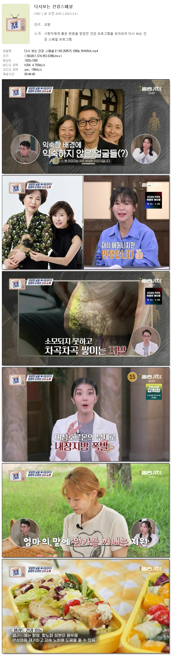 다시 보는 건강 스페셜.E188.260515.1080p.WANNA
