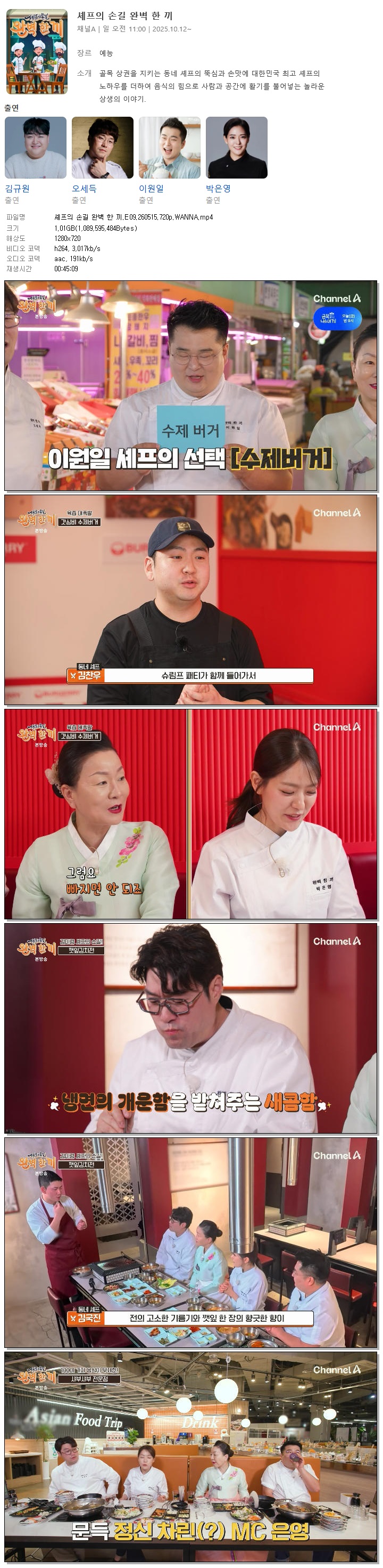 셰프의 손길 완벽 한 끼.E09.260515.720p.WANNA