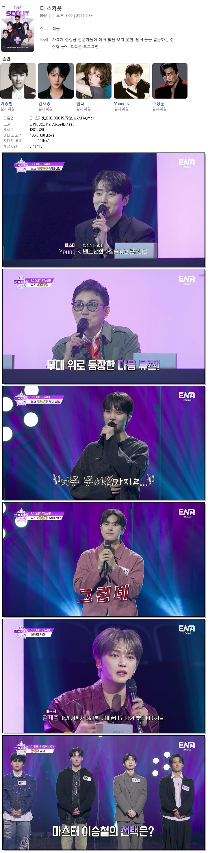 더 스카웃.E02.260515.720p.WANNA
