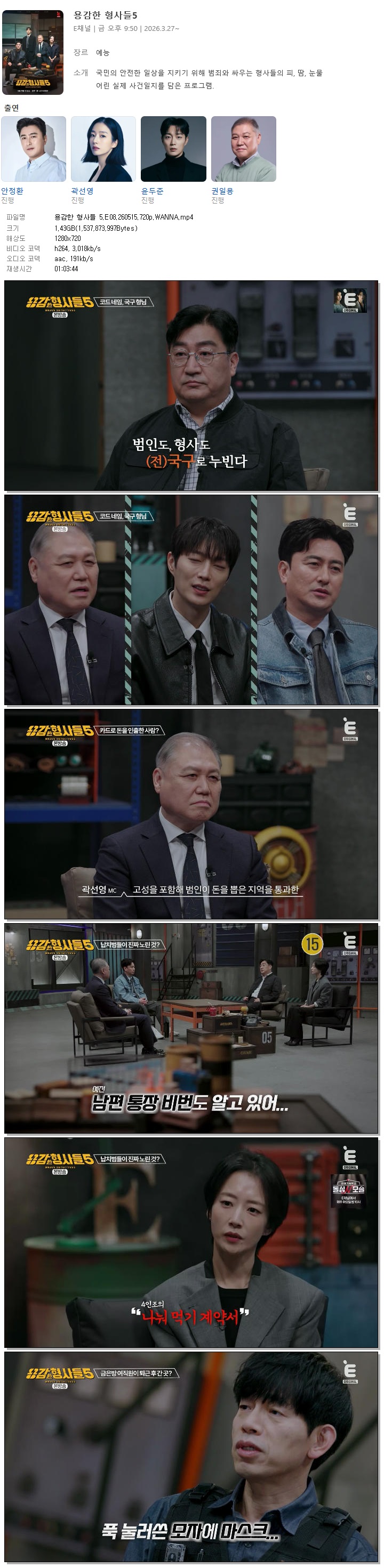 용감한 형사들 5.E08.260515.720p.WANNA