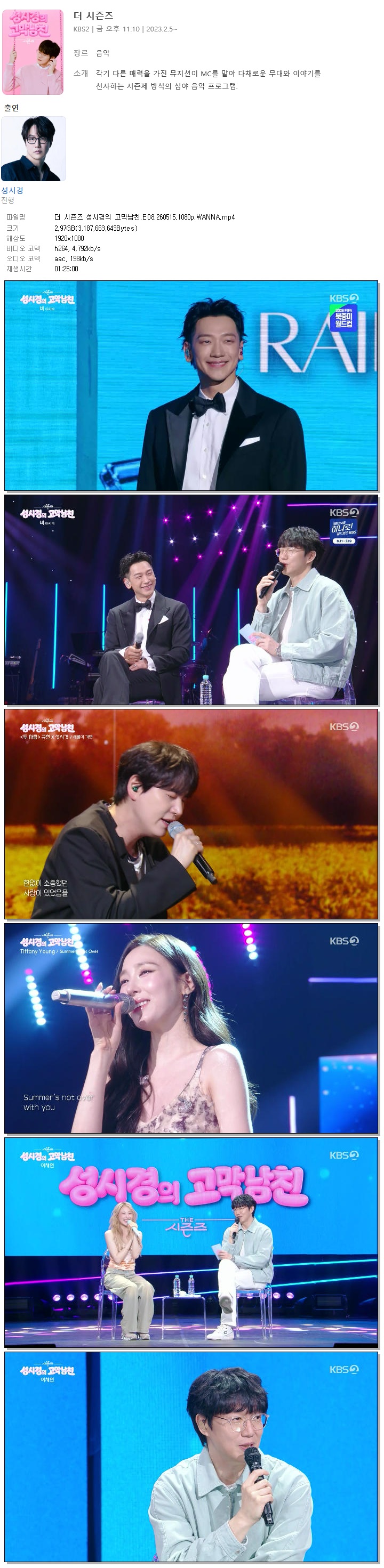 더 시즌즈 성시경의 고막남친.E08.260515.1080p.WANNA
