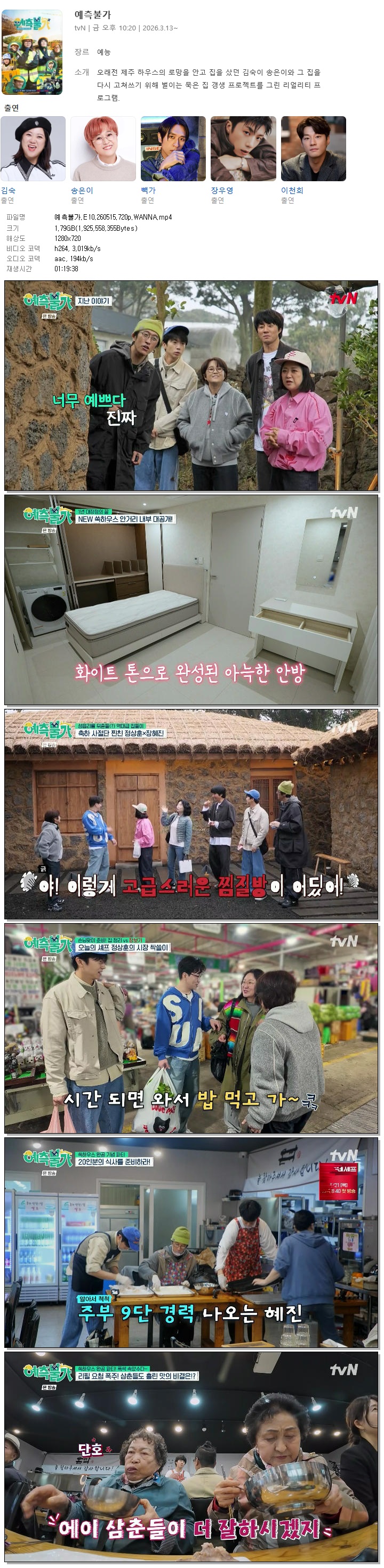 예측불가.E10.260515.720p.WANNA