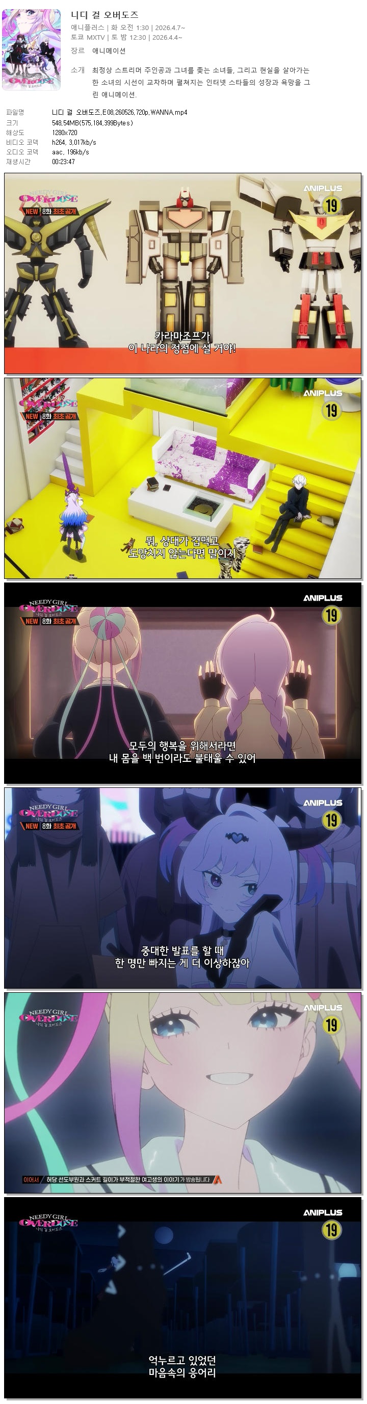 니디 걸 오버도즈.E08.260526.720p.WANNA
