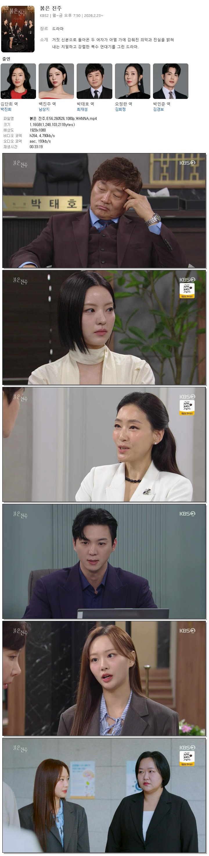 붉은 진주.E56.260526.1080p.WANNA