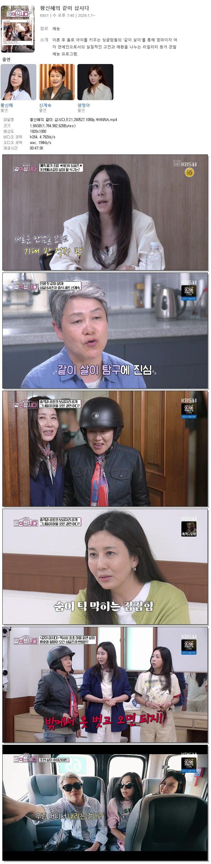 황신혜의 같이 삽시다.E21.260527.1080p.WANNA