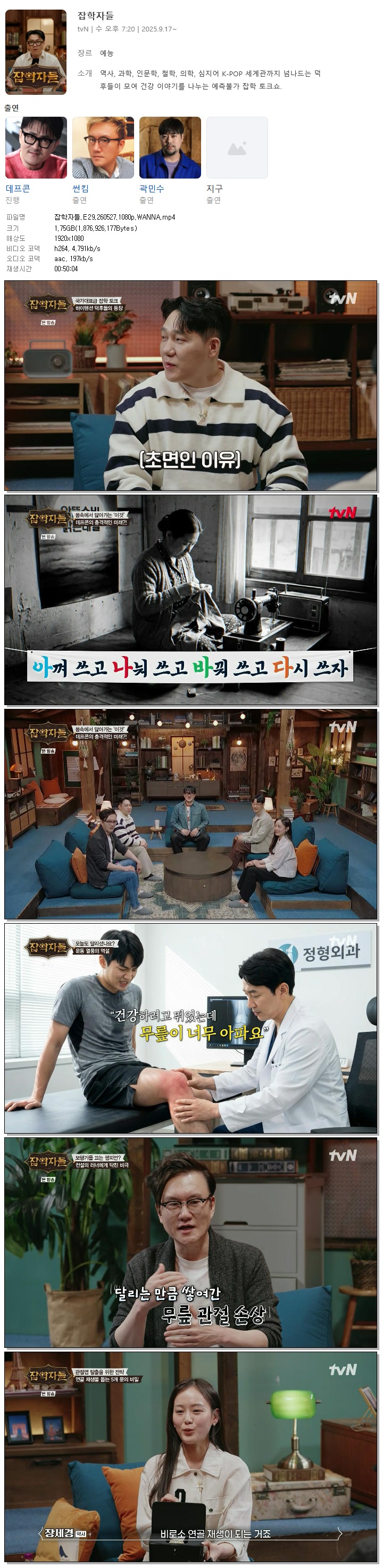 잡학자들.E29.260527.1080p.WANNA