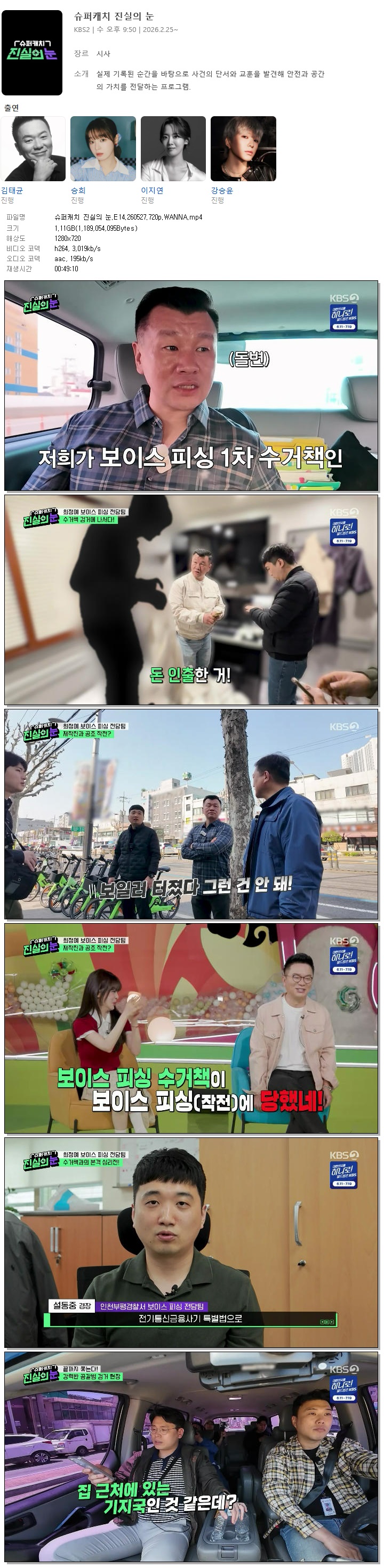 슈퍼캐치 진실의 눈.E14.260527.720p.WANNA