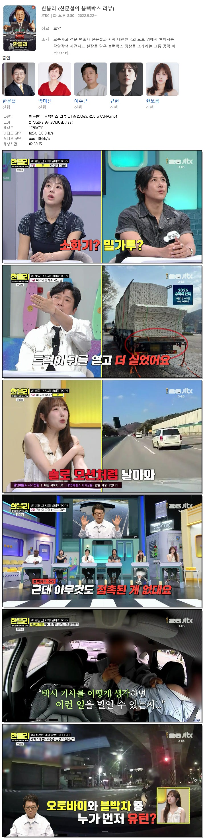 한문철의 블랙박스 리뷰.E175.260527.720p.WANNA