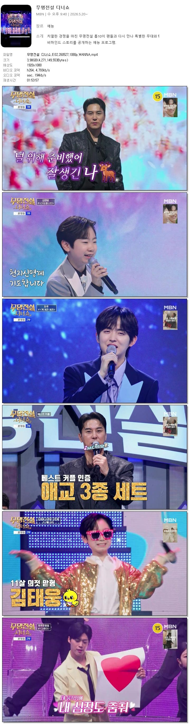 무명전설 디너쇼.E02.260527.1080p.WANNA