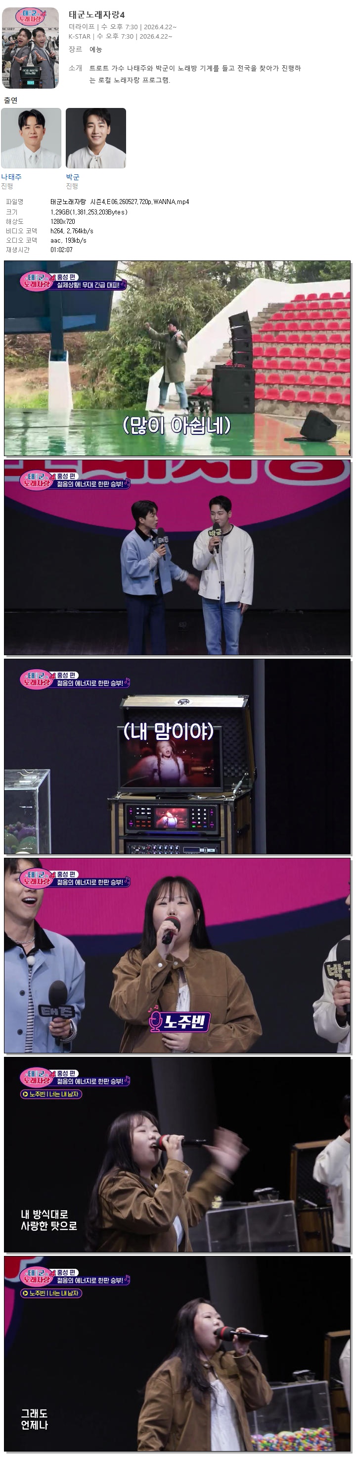 태군노래자랑 시즌4.E06.260527.720p.WANNA