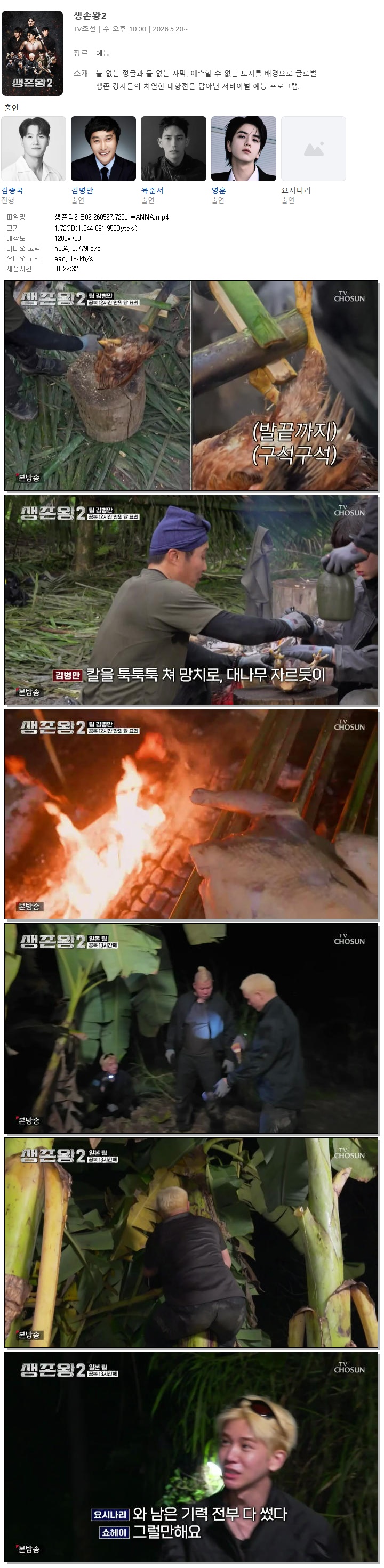 생존왕2.E02.260527.720p.WANNA