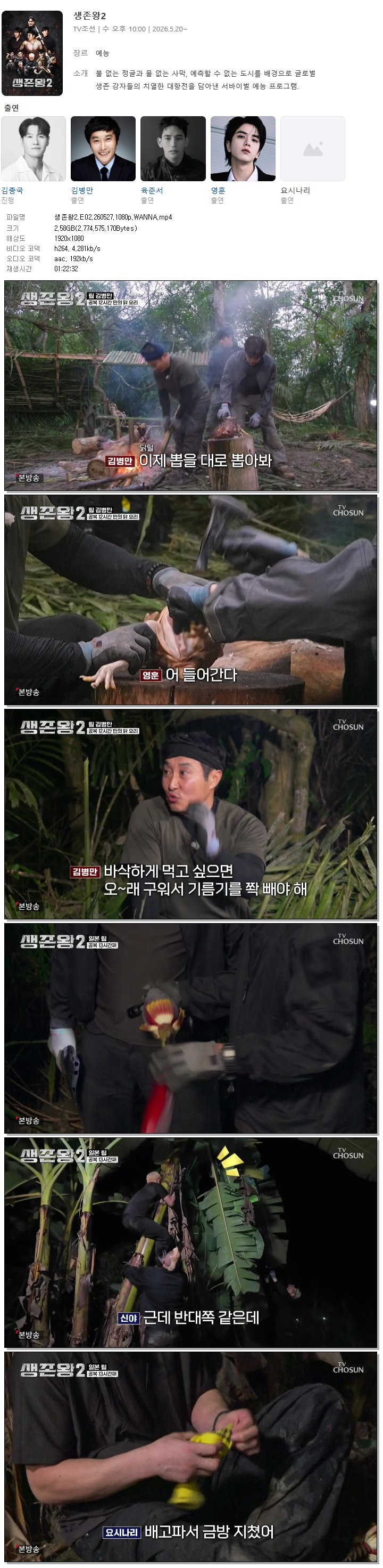 생존왕2.E02.260527.1080p.WANNA