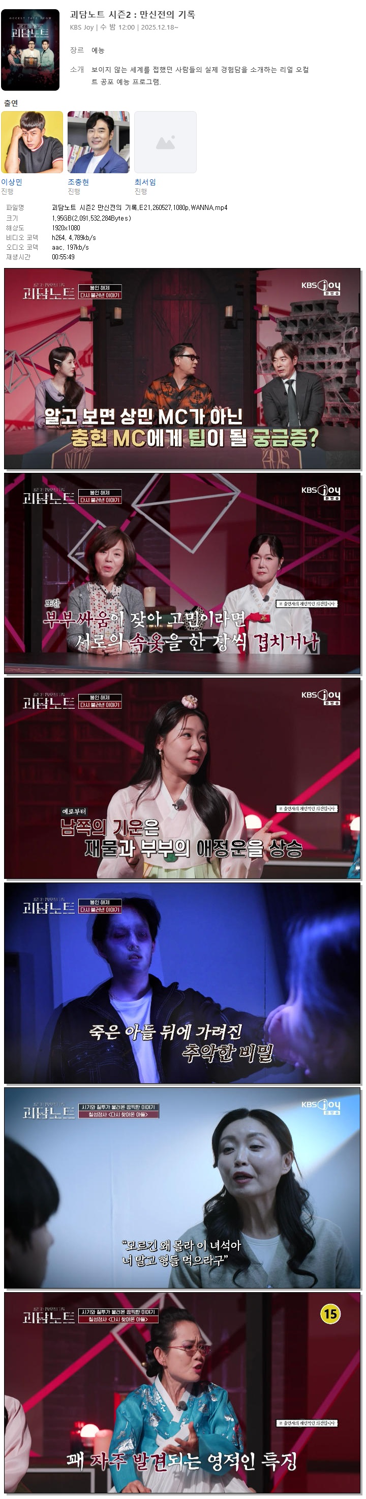 괴담노트 시즌2 만신전의 기록.E21.260527.1080p.WANNA