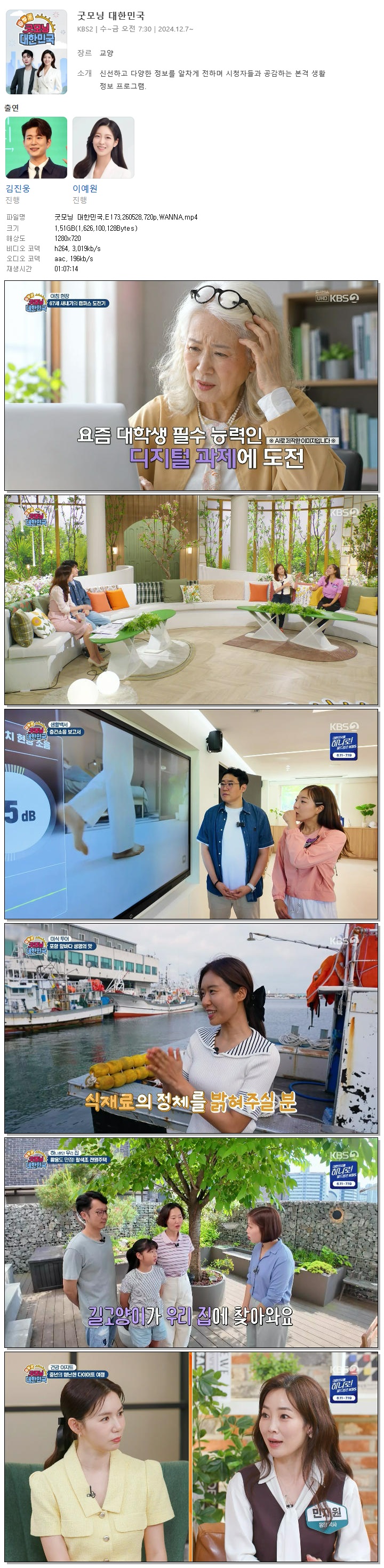 굿모닝 대한민국.E173.260528.720p.WANNA