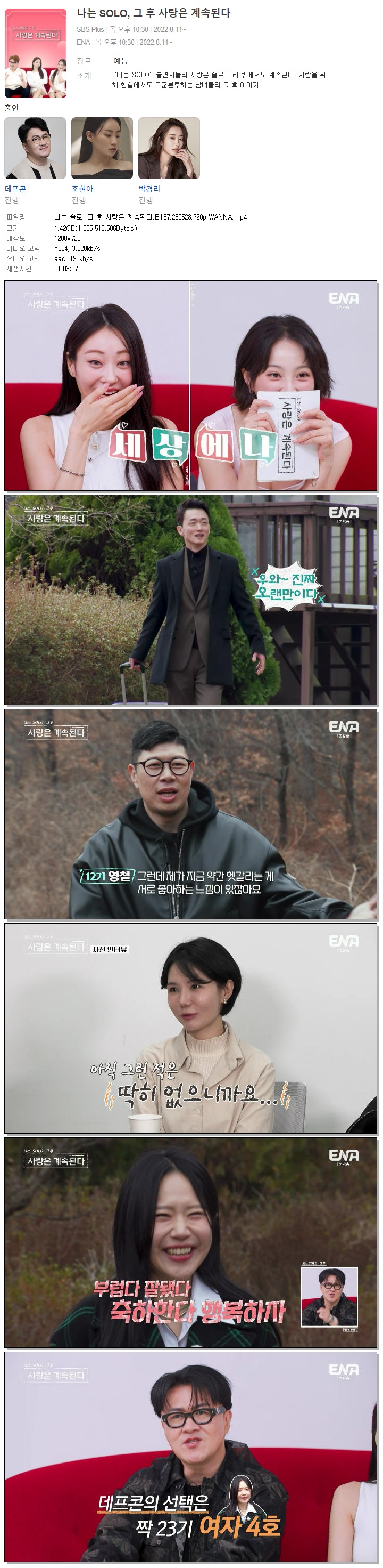 나는 솔로, 그 후 사랑은 계속된다.E167.260528.720p.WANNA