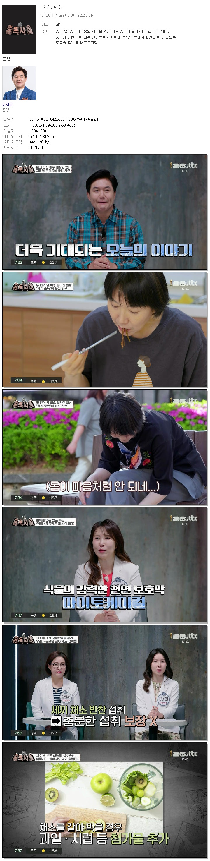 중독자들.E184.260531.1080p.WANNA