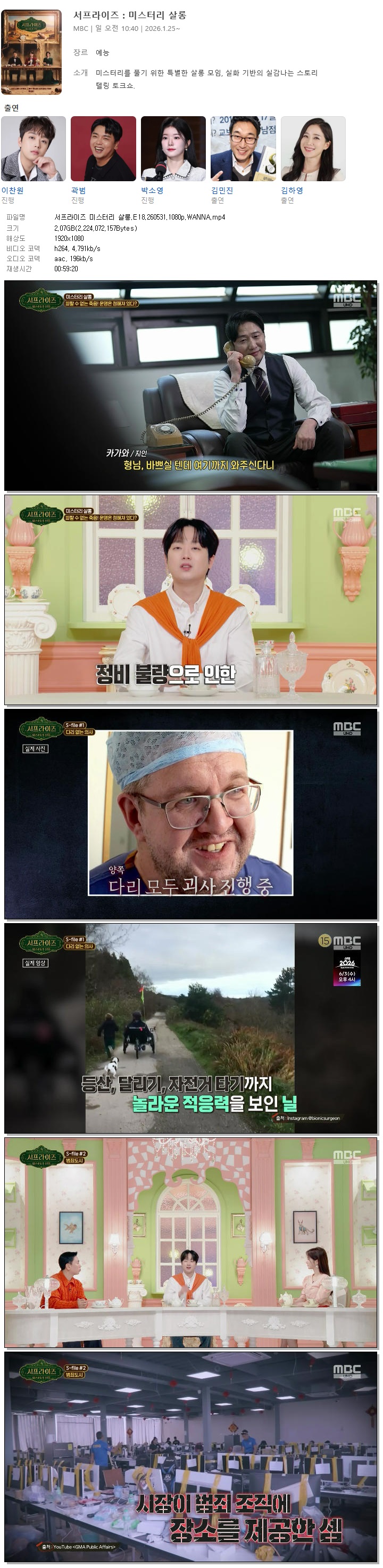 서프라이즈 미스터리 살롱.E18.260531.1080p.WANNA