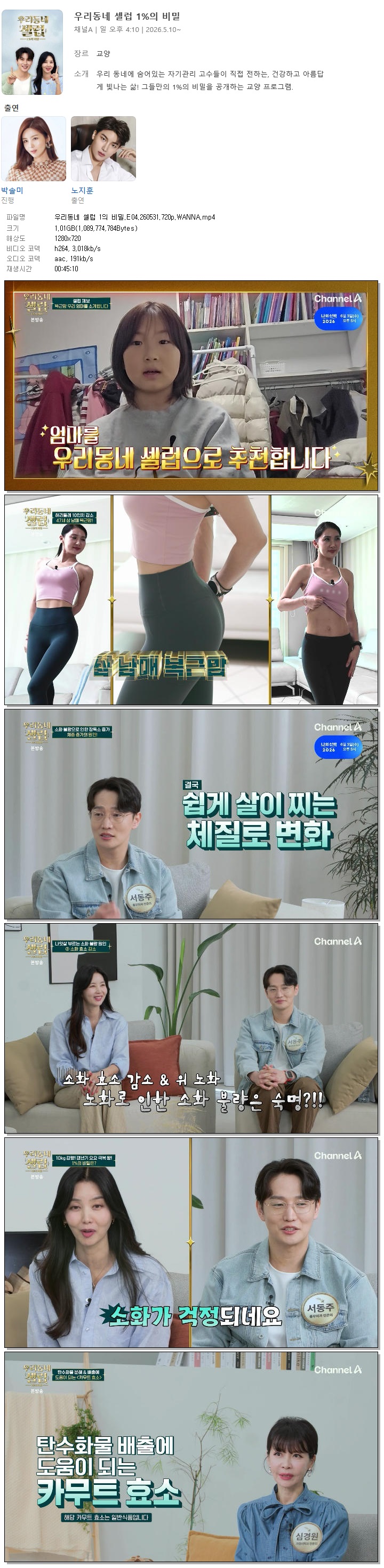 우리동네 셀럽 1의 비밀.E04.260531.720p.WANNA
