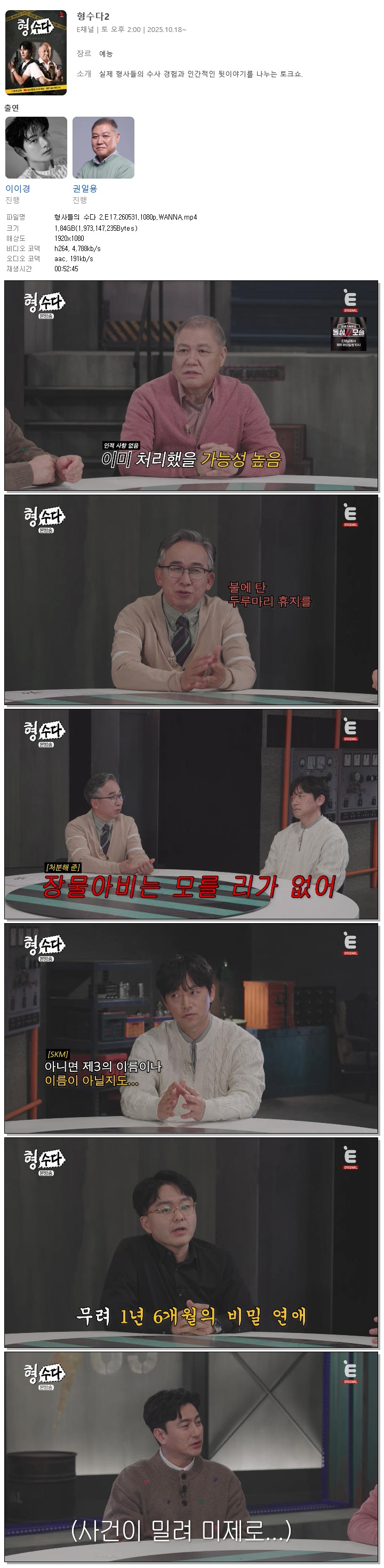 형사들의 수다 2.E17.260531.1080p.WANNA