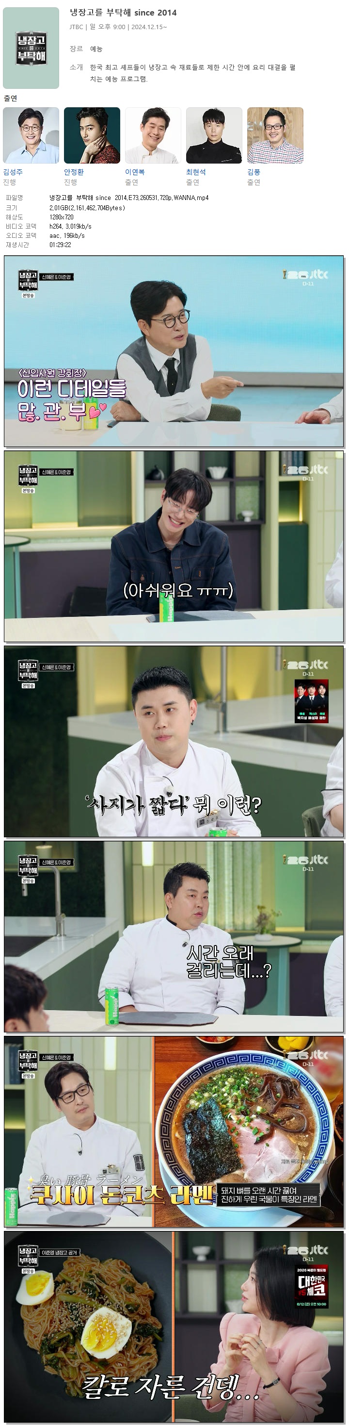 냉장고를 부탁해 since 2014.E73.260531.720p.WANNA