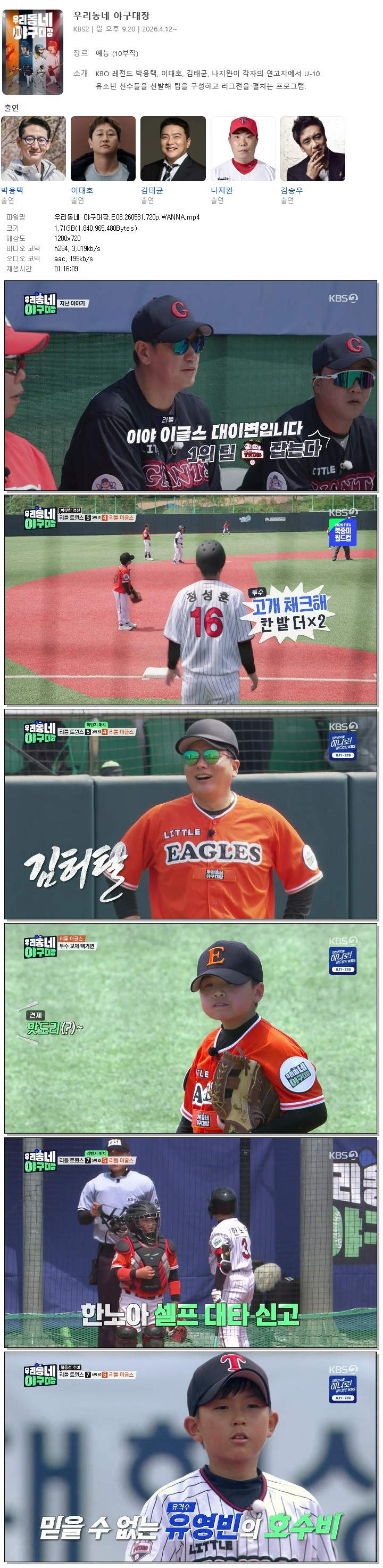 우리동네 야구대장.E08.260531.720p.WANNA