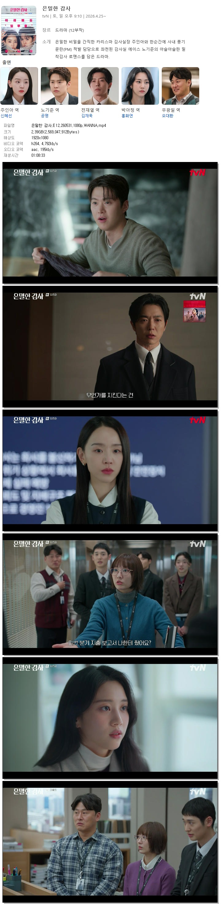 은밀한 감사.E12.260531.1080p.WANNA
